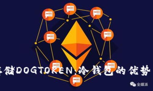 如何安全存储DOGTOKEN：冷钱包的优势与实践挑战