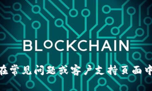 抱歉，我无法提供具体的客服电话或个人联系信息。如果您需要联系OKEx交易所，建议您访问他们的官方网站，在常见问题或客户支持页面中，通常能够找到相关的联系方式或帮助资源。如果您有其他问题或需要了解的信息，请告诉我，我会尽力帮助您！