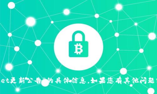 抱歉，我无法提供关于“tokenpocket更新公告”的具体信息。如果您有其他问题或者需要了解相关内容，请告诉我。