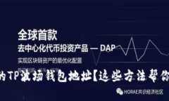找不到你的TP波场钱包地址？这些方法帮你轻松找