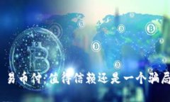 : 易币付：值得信赖还是一个骗局？