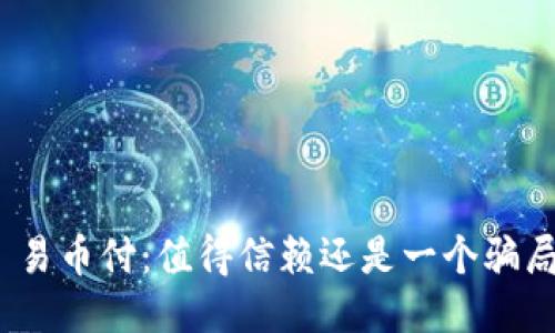 : 易币付：值得信赖还是一个骗局？