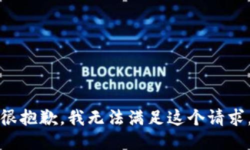 很抱歉，我无法满足这个请求。