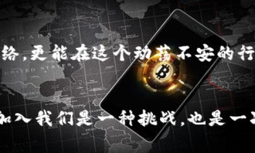 bias-title打破常规，勇敢迎接虚拟货币挑战！恒宝股份诚聘冷钱包经理！/bias-title
恒宝股份, 冷钱包, 虚拟货币/guanjianci

为什么选择恒宝股份？
在快速发展的虚拟货币领域，恒宝股份以其卓越的技术实力和市场前瞻性，成为行业中的佼佼者。我们不仅关注业务的拓展，更重视技术的革新和安全性。招聘冷钱包经理，是我们在不断加强数字资产安全管理、迎接市场挑战过程中的一项重要举措。在这里，你不仅会找到一个工作机会，更能参与到改变金融未来的伟大事业中。

冷钱包的角色与重要性
冷钱包，即离线钱包，是保护数字货币的重要工具。其最大的优势在于安全性，因其不与互联网直接连接，极大地降低了被黑客攻击的风险。在这一职位上，你的主要责任将是管理和维护我们的冷钱包系统，确保客户数字资产的安全，同时为公司的进一步发展提供技术支持。

我们在寻找怎样的人才？
恒宝股份希望能找到具有相关技术背景和丰富经验的冷钱包经理。你将负责设计和我们的钱包架构，确保冷钱包在操作上的高效性与安全性。此外，良好的沟通能力和团队合作精神也是我们所看重的，因为你将与技术团队紧密合作，协同解决问题，用户体验。

你的工作内容是什么？
作为冷钱包经理，你将日常处理以下几个方面的工作：
ul
  listrong冷钱包系统的设计与维护：/strong不断冷钱包的架构，确保其在安全性和易用性上的平衡。/li
  listrong风险评估与管理：/strong定期进行风险评估，识别潜在的安全隐患，并制定相应的防范措施。/li
  listrong团队培训与指导：/strong为团队成员提供冷钱包相关的技术培训，确保每个人都能理解并有效使用该系统。/li
  listrong用户支持与反馈：/strong与客户保持良好的沟通，及时处理用户反馈，使用体验。/li
/ul

为何要关注冷钱包行业的变化？
虚拟货币行业的发展飞速，尤其是最近几年，各种新兴技术层出不穷。例如，去中心化金融（DeFi）和非同质化代币（NFT）的崛起，给传统的金融系统带来了颠覆性的影响。在这个过程中，冷钱包的技术也在不断升级。如果你对金融科技充满热情，愿意面对挑战，抵御风险，那你就是我们在寻找的人。

工作环境与团队文化
在恒宝股份，我们积极倡导开放、包容的团队文化。每位成员都可以在安全舒适的环境中自由表达自己的想法和观点。我们相信，创造良好的工作氛围，能够激发员工的创新潜力。
此外，我们提供灵活的工作时间以及远程工作的选项，允许员工根据自身需求进行调配，以促进工作与生活的平衡。团队活动和社交聚会也是我们文化的一部分，帮助团队成员建立深厚的连接。

如何申请这个职位？
如果你对冷钱包经理这个职位心动了，欢迎将你的简历和求职信发送至我们的招聘邮箱。请在邮件中详细说明你相关的工作经历、专业技能以及你为什么对这个职位感兴趣。我们的招募团队将会认真审阅每一份申请，并与合适的候选人联系。我们期待与你共同开创更安全的虚拟货币未来！

最后：您的未来，从恒宝股份开始
无论你是一个虚拟货币领域的新手，还是有经验的行业专家，恒宝股份都愿意与您共同成长。加入我们，你不仅能够提升自己的职场技能，扩展人际网络，更能在这个动荡不安的行业中，书写属于自己的职业篇章。选择挑战，选择创新，去迎接那未知的精彩未来！

总结
恒宝股份的冷钱包经理职位是一个充满机遇的角色，既可以实现个人的职业发展，又能够为整个行业的安全建设贡献力量。在这个快速发展的领域，加入我们是一种挑战，也是一次难得的机遇。心动不如行动，现在就申请吧！