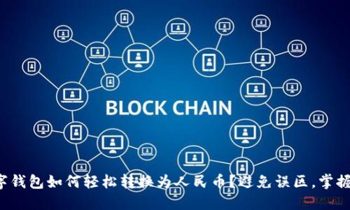 TP数字钱包如何轻松转换为人民币？避免误区，掌握技巧！