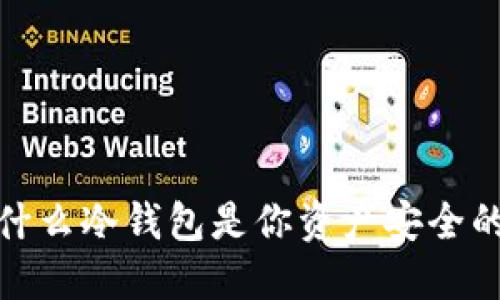 比特币：为什么冷钱包是你资产安全的最佳选择？