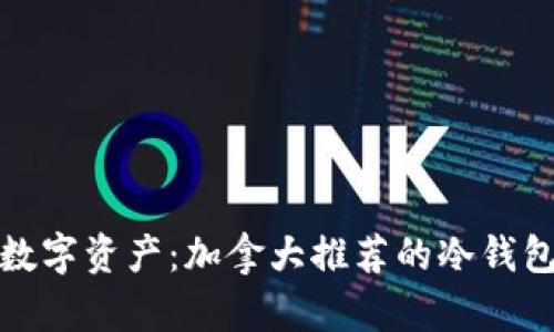 保护你的数字资产：加拿大推荐的冷钱包解决方案