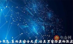 冷钱包，真的是安全无虞，还是黑客潜藏的温床