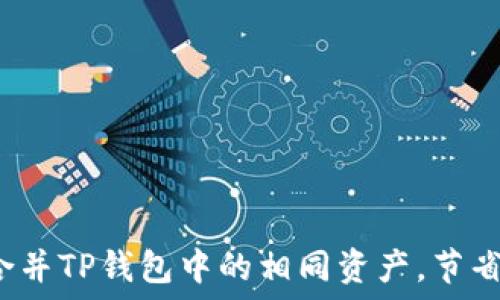   
如何巧妙地合并TP钱包中的相同资产，节省空间与时间？