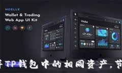   如何巧妙地合并TP钱包中的相同资产，节省空间