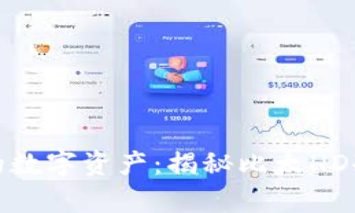 如何有效保护你的数字资产：揭秘比太HD冷钱包的安全防护