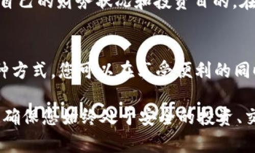 xiaoguot p钱包安全建议/xiaoguo

安全, 钱包, 投资/guanjianci

引言：金融安全的挑战与应对
在这个数字时代，电子钱包如火如荼地发展，t p钱包便是其中的佼佼者。尽管带来了方便与快捷，但同时也为用户的资金安全埋下了隐患。无论是生活中的小额支付，还是投资操作，安全问题随时可能显现。无论你的使用目的如何，了解并实施几个基本的安全建议都能大大提高您的资金安全性。

1. 密码保护的重要性
首先，强密码是安全的第一道防线。选择一个包含字母、数字及符号的复杂密码，是防止他人轻易进入您账户的有效手段。尤其是t p钱包这类涉及金钱的应用，您更需要避免使用生日等个人信息作为密码。此外，定期更改密码不仅能降低被盗风险，还能有效应对潜在的安全漏洞。

2. 开启双重验证，形成第二道屏障
双重验证是一项为用户帐户安全性提供附加保障的功能。每当您尝试在新的设备上登录或执行一些重要操作（如转账），系统会要求您提供额外的信息，例如通过手机发送的验证码。这一层防护可以显著减少黑客入侵的机会，确保即使有人知道您的密码，他们也无法轻易访问您的钱包。

3. 定期更新应用，保持安全性
软件开发者定期推出更新，以修复安全漏洞和性能。在您的t p钱包应用中开启自动更新功能，确保您始终使用最新版本的软件。这么一来，您不仅避免了软件被恶意攻击的风险，还能享受到更流畅的使用体验。

4. 谨慎处理敏感信息
在使用电子钱包的过程中，您可能需要输入一些敏感信息，例如银行卡号、身份证号等。在任何情况下，请确保您是在官方渠道进行操作，切勿在可疑网站或社交媒体上泄露这些信息。如果您收到任何要求确认您敏感信息的链接，请务必先进行查核。

5. 使用合适的网络环境
连接到公共Wi-Fi网络时，尤其需要小心，因为这些网络非常容易受到攻击。尽量在家或使用私人网络时进行金融交易。如果不得不使用公共网络，可以考虑使用VPN来加密您的数据，降低被黑客攻击的风险。

6. 了解常见的诈骗形式
诈骗手段不断演变，保持警惕是保护自己的一种有效方式。时常要对来自不明来源的电子邮件或信息进行仔细审查，很多诈骗手段都是通过假冒的通知或者链接来引诱用户进行操作。确保在进行交易前仔细核查发送方的信息，尤其是在涉及资金转移时。

7. 备份钱包信息
许多电子钱包提供了备份选项，以防止意外情况下数据丢失。确保将钱包的秘钥、恢复短语等信息安全保存，以便在设备丢失或损坏时能及时恢复访问权限。您可以考虑将这些信息储存在线下安全的地方，以减少丢失的可能性。

8. 理性看待投资与风险 
最后，请务必理性看待使用t p钱包进行的投资。虽然数字货币带来了各种机会，但也伴随着更高的风险。请不要盲目跟风，务必了解自己的财务状况和投资目的。在任何情况下，切记切忌投入超过自己承受范围的资金。

结语：安全从我做起
电子钱包的兴起给我们的生活带来了便捷，但与之伴随的安全隐患也不容小觑。通过制定密码保护、开启双重验证及操作防范等多种方式，您可以在享受便利的同时确保自己的资金安全。牢记上述建议，谨慎操作，您能够有效降低财务风险，实现安全与便利的完美结合。 

当然，安全措施是动态的。随着技术不断进步，安全的最佳实践也可能会随之变化。因此，保持学习的态度，时常更新自己的安全知识，确保您始终处于安全的投资、交易环境中。