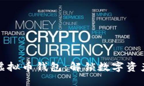 创建自己的虚拟币钱包：解锁数字资产的自由之路