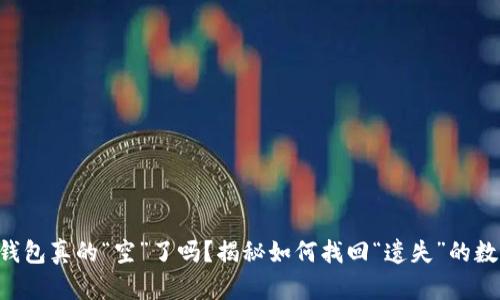 你的TP钱包真的“空”了吗？揭秘如何找回“遗失”的数字资产!