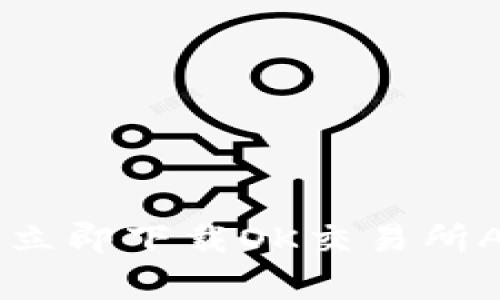 警惕！为什么你还在犹豫？立即下载OK交易所App，抢占数字资产的先机！