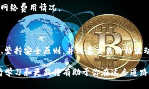 购买火星币（Mars Coin）通过TP钱包的流程相对简单，但为了确保安全和顺利交易，了解流程的每个步骤是很重要的。下面是一个详细的指南，帮助你在TP钱包中购买火星币。

步骤一：下载和安装TP钱包

首先，你需要确保你有TP钱包的最新版本。可以通过官方渠道，如应用商店（App Store 或 Google Play）下载。如果你已经安装了TP钱包，记得检查是否有最新的更新版本。

步骤二：创建或导入钱包

打开TP钱包后，你会看到创建新钱包或导入已有钱包的选项。如果你是第一次使用TP钱包，可以选择“创建新钱包”。按照提示设置一个安全密码，并妥善保存助记词。助记词是恢复你钱包的重要信息，丢失可能导致无法访问资金。

步骤三：购买基础加密货币

火星币可能无法直接用法币（如人民币或美元）购买，因此你需要先购买一种基础的加密货币，例如USDT或者ETH。在TP钱包中，你可以通过“购买”功能，选择合适的支付方式（如信用卡、支付宝等）进行购买。

步骤四：选择交易所

买入了基础加密货币后，你需要找到一个支持火星币交易的去中心化交易所（DEX）。一些流行的去中心化交易所包括Uniswap、PancakeSwap等。访问这些平台并连接你的TP钱包，通常会有“连接钱包”的选项。

步骤五：交换加密货币

在选定的交易所中，选择要交换的加密货币（例如USDT或ETH）和目标货币（火星币）。输入你想要交换的金额，确认交易细节后，点击“确认”进行交易。在确认交易时，请仔细检查交易费用，确保你了解网络手续费以及可能的滑点。

步骤六：安全管理资产

完成交易后，火星币会被发送到你的TP钱包。务必确认你的钱包地址是正确的，定期检查你钱包中的余额和交易记录。为了保护你的资产，建议定期更新密码，使用更复杂的密码，并考虑启用钱包的多重签名和二步验证方式提高安全性。

常见问题解答

strong1. 火星币是什么？/strong
火星币是一种基于区块链的数字货币，意图填补某些特定市场的需求或提供独特的功能。了解其背后的项目和团队可以帮助你做出更明智的投资决策。

strong2. TP钱包安全吗？/strong
TP钱包在加密世界中以其用户友好性和安全性而闻名。虽然钱包本身很安全，但保持助记词的私密性和严防钓鱼网站是用户的责任。

strong3. 购买火星币需要多少手续费？/strong
交易费用因网络拥堵程度而异，去中心化交易所的手续费也有所不同。建议在交易之前检查当前的网络费用情况。

结论

通过TP钱包购买火星币并不是一项复杂的任务，但过程中的每一步都需要谨慎。确保了解市场动态、坚持安全原则，并注意交易价格波动，才能更好地保护你的投资。同时，保持对新兴加密货币的关注和学习，可以帮助你抓住更多机会。

通过上述步骤和注意事项，你应该能够顺利地在TP钱包中购买火星币。加密货币市场瞬息万变，保持学习和更新将有助于你在这条道路上走得更远。