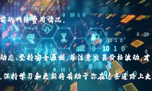 购买火星币（Mars Coin）通过TP钱包的流程相对简单，但为了确保安全和顺利交易，了解流程的每个步骤是很重要的。下面是一个详细的指南，帮助你在TP钱包中购买火星币。

步骤一：下载和安装TP钱包

首先，你需要确保你有TP钱包的最新版本。可以通过官方渠道，如应用商店（App Store 或 Google Play）下载。如果你已经安装了TP钱包，记得检查是否有最新的更新版本。

步骤二：创建或导入钱包

打开TP钱包后，你会看到创建新钱包或导入已有钱包的选项。如果你是第一次使用TP钱包，可以选择“创建新钱包”。按照提示设置一个安全密码，并妥善保存助记词。助记词是恢复你钱包的重要信息，丢失可能导致无法访问资金。

步骤三：购买基础加密货币

火星币可能无法直接用法币（如人民币或美元）购买，因此你需要先购买一种基础的加密货币，例如USDT或者ETH。在TP钱包中，你可以通过“购买”功能，选择合适的支付方式（如信用卡、支付宝等）进行购买。

步骤四：选择交易所

买入了基础加密货币后，你需要找到一个支持火星币交易的去中心化交易所（DEX）。一些流行的去中心化交易所包括Uniswap、PancakeSwap等。访问这些平台并连接你的TP钱包，通常会有“连接钱包”的选项。

步骤五：交换加密货币

在选定的交易所中，选择要交换的加密货币（例如USDT或ETH）和目标货币（火星币）。输入你想要交换的金额，确认交易细节后，点击“确认”进行交易。在确认交易时，请仔细检查交易费用，确保你了解网络手续费以及可能的滑点。

步骤六：安全管理资产

完成交易后，火星币会被发送到你的TP钱包。务必确认你的钱包地址是正确的，定期检查你钱包中的余额和交易记录。为了保护你的资产，建议定期更新密码，使用更复杂的密码，并考虑启用钱包的多重签名和二步验证方式提高安全性。

常见问题解答

strong1. 火星币是什么？/strong
火星币是一种基于区块链的数字货币，意图填补某些特定市场的需求或提供独特的功能。了解其背后的项目和团队可以帮助你做出更明智的投资决策。

strong2. TP钱包安全吗？/strong
TP钱包在加密世界中以其用户友好性和安全性而闻名。虽然钱包本身很安全，但保持助记词的私密性和严防钓鱼网站是用户的责任。

strong3. 购买火星币需要多少手续费？/strong
交易费用因网络拥堵程度而异，去中心化交易所的手续费也有所不同。建议在交易之前检查当前的网络费用情况。

结论

通过TP钱包购买火星币并不是一项复杂的任务，但过程中的每一步都需要谨慎。确保了解市场动态、坚持安全原则，并注意交易价格波动，才能更好地保护你的投资。同时，保持对新兴加密货币的关注和学习，可以帮助你抓住更多机会。

通过上述步骤和注意事项，你应该能够顺利地在TP钱包中购买火星币。加密货币市场瞬息万变，保持学习和更新将有助于你在这条道路上走得更远。