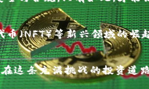   保卫你的资产：冷钱包转币记录的挑战与解决之道 /   
 guanjianci 冷钱包, 转币记录, 加密货币 /guanjianci 

引言：数字资产的双刃剑
在这个数字化飞速发展的时代，加密货币以其潜在的投资价值和便捷的交易方式吸引了无数用户。然而，与此同时，加密货币的安全性问题也层出不穷，冷钱包作为一种隔离在线风险的存储方式，成为了众多投资者的首选。但冷钱包转币的记录和管理却成为了一个不容忽视的挑战。本文将深入探讨冷钱包转币记录的重要性，以及如何高效、准确地管理这些记录，以保护我们的数字资产。

冷钱包的必要性与优势
首先，让我们明确什么是冷钱包。冷钱包是一种将加密货币私钥保存在离线环境下的存储设备或纸张，通常不连接到互联网。这一形式的钱包有效地防止了在线攻击和网络诈骗，使得用户的资产得以安全存放。对于那些长线投资者而言，冷钱包更是一个保护资产的理想选择。

但是，冷钱包并非没有缺陷。许多用户面临的一个主要问题是如何准确记录和管理转币的过程。一旦资产从冷钱包中转出，如果没有良好的记录管理，用户很可能会在未来的交易中遇到麻烦。

转币记录的重要性
每一笔转币都是用户资产的一部分，准确记录这些交易不仅有助于资产管理，也为回溯和审计提供了依据。尤其是在加密货币市场日益复杂的今天，良好的记录不仅用于个人财务管理，还有助于在税务申报和合规方面的要求。许多国家对加密货币的税收政策日趋严格，无论是上升还是下降的趋势，准确记录每一笔转币都是确保合规的前提。

面对的挑战
冷钱包转币记录的挑战主要体现在几个方面：
ul
    listrong繁琐的记录过程：/strong许多用户在转币过程中缺乏有效的记录意识，导致交易记录不全，后续回溯困难。/li
    listrong对技术的依赖：/strong冷钱包的使用需要一定的技术基础，许多普通用户可能在操作时犯错，导致记录错误或缺失。/li
    listrong信息的恢复与备份：/strong一旦冷钱包丢失或损坏，资产和记录的恢复将成为一场艰难的战斗。/li
/ul

如何安全、有效地记录冷钱包转币
面对上述挑战，如何才能确保冷钱包转币记录的安全与有效性呢？以下是一些实用的建议：

h4定期记录与备份/h4
用户应当在每次转币后及时记录交易信息，包括转出账户、转入账户、金额、时间和交易哈希等。可以定期将这些记录备份至安全的位置，比如加密文件夹或安全云端。这样，即使面对硬件损坏或丢失，也能确保信息不被遗失。

h4使用管理工具/h4
市场上存在一些专门用于数字货币资产管理的工具和软件，能够帮助用户自动记录转币信息。一些冷钱包品牌还提供官方管理应用，推荐用户使用以确保信息准确同步。

h4教育与技术支持/h4
增强自身对冷钱包及其操作的了解至关重要。用户可以参加相关的学习讲座、观看教程视频，甚至请教相关专业人士。越了解手中的工具，越能有效地避免不必要的错误。

关注税务与法规
随着加密货币受到越来越多的国家和地区的关注，相关的税务法规也在不断变化。用户需要保持关注，确保自己的转币记录能够满足当地的合规要求。这不仅能避免未来的法律麻烦，还可以在市场波动中更好地规划策略。

小结：保护资产的长途战役
随着数字货币不断发展，冷钱包转币的记录和管理将成为持有者的一项基本技能。面对多种挑战，我们需要主动应对，采取高效的记录管理措施，提升自身的技术水平，确保资产的安全与合规。只有如此，才能让我们的投资之路更加顺利。

未来展望：冷钱包的演变
展望未来，冷钱包的技术和管理方式或将继续发展。例如，硬件冷钱包可能会集成更多的智能化管理工具，旨在降低用户的管理复杂性。同时，随着去中心化金融（DeFi）和非同质化代币（NFT）等新兴领域的崛起，冷钱包的应用场景也将愈加多元化。在这样的趋势下，用户需要时刻关注新技术的出现，以便及时调整自己的资产管理策略。

结语：成为自己财富的守护者
无论技术如何发展，掌握数字资产的管理和保护技能始终是每位投资者的责任。希望每位关注加密货币的持有者，都能与时俱进，采用最佳实践来管理自己的冷钱包转币记录，从而在这条充满挑战的投资道路上，披荆斩棘，稳步前行。