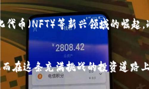   保卫你的资产：冷钱包转币记录的挑战与解决之道 /   
 guanjianci 冷钱包, 转币记录, 加密货币 /guanjianci 

引言：数字资产的双刃剑
在这个数字化飞速发展的时代，加密货币以其潜在的投资价值和便捷的交易方式吸引了无数用户。然而，与此同时，加密货币的安全性问题也层出不穷，冷钱包作为一种隔离在线风险的存储方式，成为了众多投资者的首选。但冷钱包转币的记录和管理却成为了一个不容忽视的挑战。本文将深入探讨冷钱包转币记录的重要性，以及如何高效、准确地管理这些记录，以保护我们的数字资产。

冷钱包的必要性与优势
首先，让我们明确什么是冷钱包。冷钱包是一种将加密货币私钥保存在离线环境下的存储设备或纸张，通常不连接到互联网。这一形式的钱包有效地防止了在线攻击和网络诈骗，使得用户的资产得以安全存放。对于那些长线投资者而言，冷钱包更是一个保护资产的理想选择。

但是，冷钱包并非没有缺陷。许多用户面临的一个主要问题是如何准确记录和管理转币的过程。一旦资产从冷钱包中转出，如果没有良好的记录管理，用户很可能会在未来的交易中遇到麻烦。

转币记录的重要性
每一笔转币都是用户资产的一部分，准确记录这些交易不仅有助于资产管理，也为回溯和审计提供了依据。尤其是在加密货币市场日益复杂的今天，良好的记录不仅用于个人财务管理，还有助于在税务申报和合规方面的要求。许多国家对加密货币的税收政策日趋严格，无论是上升还是下降的趋势，准确记录每一笔转币都是确保合规的前提。

面对的挑战
冷钱包转币记录的挑战主要体现在几个方面：
ul
    listrong繁琐的记录过程：/strong许多用户在转币过程中缺乏有效的记录意识，导致交易记录不全，后续回溯困难。/li
    listrong对技术的依赖：/strong冷钱包的使用需要一定的技术基础，许多普通用户可能在操作时犯错，导致记录错误或缺失。/li
    listrong信息的恢复与备份：/strong一旦冷钱包丢失或损坏，资产和记录的恢复将成为一场艰难的战斗。/li
/ul

如何安全、有效地记录冷钱包转币
面对上述挑战，如何才能确保冷钱包转币记录的安全与有效性呢？以下是一些实用的建议：

h4定期记录与备份/h4
用户应当在每次转币后及时记录交易信息，包括转出账户、转入账户、金额、时间和交易哈希等。可以定期将这些记录备份至安全的位置，比如加密文件夹或安全云端。这样，即使面对硬件损坏或丢失，也能确保信息不被遗失。

h4使用管理工具/h4
市场上存在一些专门用于数字货币资产管理的工具和软件，能够帮助用户自动记录转币信息。一些冷钱包品牌还提供官方管理应用，推荐用户使用以确保信息准确同步。

h4教育与技术支持/h4
增强自身对冷钱包及其操作的了解至关重要。用户可以参加相关的学习讲座、观看教程视频，甚至请教相关专业人士。越了解手中的工具，越能有效地避免不必要的错误。

关注税务与法规
随着加密货币受到越来越多的国家和地区的关注，相关的税务法规也在不断变化。用户需要保持关注，确保自己的转币记录能够满足当地的合规要求。这不仅能避免未来的法律麻烦，还可以在市场波动中更好地规划策略。

小结：保护资产的长途战役
随着数字货币不断发展，冷钱包转币的记录和管理将成为持有者的一项基本技能。面对多种挑战，我们需要主动应对，采取高效的记录管理措施，提升自身的技术水平，确保资产的安全与合规。只有如此，才能让我们的投资之路更加顺利。

未来展望：冷钱包的演变
展望未来，冷钱包的技术和管理方式或将继续发展。例如，硬件冷钱包可能会集成更多的智能化管理工具，旨在降低用户的管理复杂性。同时，随着去中心化金融（DeFi）和非同质化代币（NFT）等新兴领域的崛起，冷钱包的应用场景也将愈加多元化。在这样的趋势下，用户需要时刻关注新技术的出现，以便及时调整自己的资产管理策略。

结语：成为自己财富的守护者
无论技术如何发展，掌握数字资产的管理和保护技能始终是每位投资者的责任。希望每位关注加密货币的持有者，都能与时俱进，采用最佳实践来管理自己的冷钱包转币记录，从而在这条充满挑战的投资道路上，披荆斩棘，稳步前行。