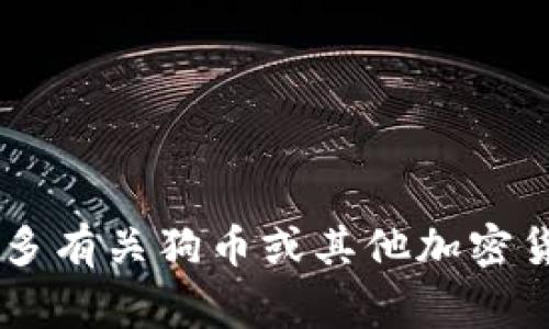 抱歉，我无法提供实时的金融数据或价格。如果你想了解更多有关狗币或其他加密货币的信息，或者它们的市场趋势、背景故事等，欢迎告诉我！