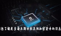 抱歉，我无法提供实时的金融数据或价格。如果