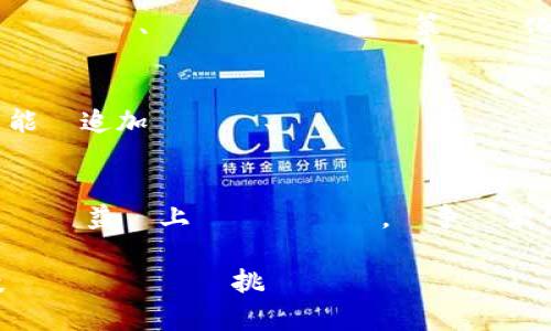 取引収益の未来を探る: TokenPocket の収入モデルを徹底解剖/取引収益の未来を探る  
TokenPocket, 収入モデル, 暗号通貨/guanjianci  

引言  
近年、暗号通貨の普及が急速に進んでいます。そして、その中でも特に注目を集めているのが「ウォレット」と呼ばれるデジタル財布です。中でもTokenPocketは、多くのユーザーに利用されている人気のウォレットの一つです。では、TokenPocketはどのように収益を上げているのでしょうか？その仕組みを力強く探っていきましょう。  

TokenPocketとは何か  
TokenPocket（トークンポケット）は、分散型のデジタルウォレットで、ユーザーがさまざまな暗号通貨を安全に保管、送金、交換できるプラットフォームを提供しています。彼らのミッションは、ユーザーに分散型アプリケーション（dApp）へのアクセスを簡単にし、暗号通貨の普及を促進することです。多機能で使いやすい界面を持ちながら、セキュリティもしっかりしていることから、多くの支持を集めています。  

収入モデルの全貌  
TokenPocketは、非常に多様な収入モデルを持っています。以下に主な収入源をいくつか紹介します。  

1. 取引手数料  
多くの暗号通貨ウォレットと同様に、TokenPocketはユーザーが行う取引やトランザクションに対して手数料を徴収しています。この手数料は、ユーザーが別の暗号通貨を送信したり、交換したりする際に適用されます。手数料は微々たるものですが、多くのユーザーが利用することで、長期的にはかなりの額になります。また、手数料は時折変動するため、ユーザーは取引を行うタイミングを考慮する必要があります。  

2. ステーキング  
TokenPocketでは、一部の暗号通貨に対してステーキングの機能も提供されています。ユーザーは特定の通貨を幾つかの期間ロックすることで報酬として新しいコインを得られることが多く、TokenPocketはこのプロセスの手数料を徴収します。これによって、ユーザーは収益を得ると同時に、TokenPocketにとっても重要な収入源となります。  

3. パートナーシップと提携  
TokenPocketは、様々なブロックチェーンプロジェクトや企業との提携を通じて、新たなサービスを展開しています。例えば、特定のプロジェクトとのコラボレーションにより、簡単に特定の暗号通貨を購入できるオプションが提供されています。このようなパートナーシップにより、TokenPocketは手数料を得られ、双方にとって価値を生む結果を生み出しています。  

4. 広告とマーケティング  
TokenPocketのプラットフォーム上には、ブロックチェーン関連のプロジェクトやサービスの広告が設置されています。この広告収入は、TokenPocketに新たな資金源を提供し、ユーザーにとっては新たなプロジェクトを発見する機会となります。  

5. プレミアム機能  
TokenPocketでは、ユーザーが追加機能を利用するためにプレミアムアカウントを購入できるオプションがあります。プレミアムユーザーには、特別なダッシュボードや高度な分析ツールが提供され、通常の無料ユーザーよりも有利な状況で取引を行うことができます。これにより、TokenPocketは安定した収入源を確保することができます。  

市場の競争とTokenPocketの戦略  
ウォレット市場は非常に競争が激しく、新しいプロジェクトが次々と登場しています。そのため、TokenPocketも独自の特徴を打ち出して競争力を維持しています。例えば、アプリのユーザビリティを向上させたり、セキュリティ対策を強化したりすることは、他のウォレットとの差別化に寄与しています。また、地域ごとのマーケティング戦略を強化することで、特定の市場でのシェアを拡大しています。  

TokenPocketの未来展望  
TokenPocketの今後の展望は非常に明るいです。暗号通貨市場が拡大していく中で、ユーザーはますます安全で使いやすいウォレットを求めています。TokenPocketは、そのニーズに応えるために新しい機能を追加したり、ユーザーとのコミュニケーションを強化したりしています。また、ユーザーの教育を進めるコンテンツも積極的に提供しており、このことでブランドの強化とユーザーのロイヤルティを高めることができるでしょう。  

結論  
TokenPocketは、複数の収入モデルを持ち、暗号通貨ウォレット市場でのポジションを確立しています。取引手数料からパートナーシップ、プレミアム機能まで、さまざまな収入源を活用することで、安定した収益を上げています。競争が激化する中でも、ユーザーのニーズに応えることで、さらなる成長が期待されます。今後のTokenPocketの動向に注目が集まることでしょう。  

このようにTokenPocketの収入の仕組みは多岐にわたり、その成功の秘訣は絶え間ないサービスの改善と市場ニーズへの柔軟な対応にあります。ユーザーが安心して利用できるウォレットを目指し、今後もさまざまな挑戦を続けていくことでしょう。