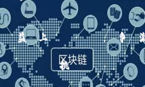 取引収益の未来を探る: TokenPocket の収入モデルを徹底解剖/取引収益の未来を探る  
TokenPocket, 収入モデル, 暗号通貨/guanjianci  

引言  
近年、暗号通貨の普及が急速に進んでいます。そして、その中でも特に注目を集めているのが「ウォレット」と呼ばれるデジタル財布です。中でもTokenPocketは、多くのユーザーに利用されている人気のウォレットの一つです。では、TokenPocketはどのように収益を上げているのでしょうか？その仕組みを力強く探っていきましょう。  

TokenPocketとは何か  
TokenPocket（トークンポケット）は、分散型のデジタルウォレットで、ユーザーがさまざまな暗号通貨を安全に保管、送金、交換できるプラットフォームを提供しています。彼らのミッションは、ユーザーに分散型アプリケーション（dApp）へのアクセスを簡単にし、暗号通貨の普及を促進することです。多機能で使いやすい界面を持ちながら、セキュリティもしっかりしていることから、多くの支持を集めています。  

収入モデルの全貌  
TokenPocketは、非常に多様な収入モデルを持っています。以下に主な収入源をいくつか紹介します。  

1. 取引手数料  
多くの暗号通貨ウォレットと同様に、TokenPocketはユーザーが行う取引やトランザクションに対して手数料を徴収しています。この手数料は、ユーザーが別の暗号通貨を送信したり、交換したりする際に適用されます。手数料は微々たるものですが、多くのユーザーが利用することで、長期的にはかなりの額になります。また、手数料は時折変動するため、ユーザーは取引を行うタイミングを考慮する必要があります。  

2. ステーキング  
TokenPocketでは、一部の暗号通貨に対してステーキングの機能も提供されています。ユーザーは特定の通貨を幾つかの期間ロックすることで報酬として新しいコインを得られることが多く、TokenPocketはこのプロセスの手数料を徴収します。これによって、ユーザーは収益を得ると同時に、TokenPocketにとっても重要な収入源となります。  

3. パートナーシップと提携  
TokenPocketは、様々なブロックチェーンプロジェクトや企業との提携を通じて、新たなサービスを展開しています。例えば、特定のプロジェクトとのコラボレーションにより、簡単に特定の暗号通貨を購入できるオプションが提供されています。このようなパートナーシップにより、TokenPocketは手数料を得られ、双方にとって価値を生む結果を生み出しています。  

4. 広告とマーケティング  
TokenPocketのプラットフォーム上には、ブロックチェーン関連のプロジェクトやサービスの広告が設置されています。この広告収入は、TokenPocketに新たな資金源を提供し、ユーザーにとっては新たなプロジェクトを発見する機会となります。  

5. プレミアム機能  
TokenPocketでは、ユーザーが追加機能を利用するためにプレミアムアカウントを購入できるオプションがあります。プレミアムユーザーには、特別なダッシュボードや高度な分析ツールが提供され、通常の無料ユーザーよりも有利な状況で取引を行うことができます。これにより、TokenPocketは安定した収入源を確保することができます。  

市場の競争とTokenPocketの戦略  
ウォレット市場は非常に競争が激しく、新しいプロジェクトが次々と登場しています。そのため、TokenPocketも独自の特徴を打ち出して競争力を維持しています。例えば、アプリのユーザビリティを向上させたり、セキュリティ対策を強化したりすることは、他のウォレットとの差別化に寄与しています。また、地域ごとのマーケティング戦略を強化することで、特定の市場でのシェアを拡大しています。  

TokenPocketの未来展望  
TokenPocketの今後の展望は非常に明るいです。暗号通貨市場が拡大していく中で、ユーザーはますます安全で使いやすいウォレットを求めています。TokenPocketは、そのニーズに応えるために新しい機能を追加したり、ユーザーとのコミュニケーションを強化したりしています。また、ユーザーの教育を進めるコンテンツも積極的に提供しており、このことでブランドの強化とユーザーのロイヤルティを高めることができるでしょう。  

結論  
TokenPocketは、複数の収入モデルを持ち、暗号通貨ウォレット市場でのポジションを確立しています。取引手数料からパートナーシップ、プレミアム機能まで、さまざまな収入源を活用することで、安定した収益を上げています。競争が激化する中でも、ユーザーのニーズに応えることで、さらなる成長が期待されます。今後のTokenPocketの動向に注目が集まることでしょう。  

このようにTokenPocketの収入の仕組みは多岐にわたり、その成功の秘訣は絶え間ないサービスの改善と市場ニーズへの柔軟な対応にあります。ユーザーが安心して利用できるウォレットを目指し、今後もさまざまな挑戦を続けていくことでしょう。