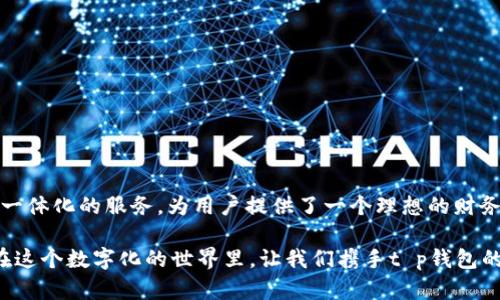   打破界限：t p钱包的SPACE如何转变你的数字财务管理？ /   
 guanjianci 数字钱包, SPACE, 财务管理 /guanjianci 

引言：数字时代的财务变革
在这个数字化迅猛发展的时代，传统的财务管理方式正在不断被颠覆。我们有了越来越多的选择，尤其是在如何管理和使用我们的资金方面。而t p钱包通过其独特的SPACE功能，为用户提供了一个全新的财务管理方案。这不仅仅是一个数字钱包，更是一个让每一位用户都可以体验到的数字金融平等与便利。

什么是t p钱包的SPACE?
t p钱包的SPACE，是一个综合性的数字资产管理平台。它汇聚了多种金融服务，用户不仅可以存储和转账资金，还可以进行投资和交易。简单来说，SPACE是一个将用户的财务活动整合到一个平台上的工具，旨在使用户能够更加高效地管理他们的数字资产。

SPACE的核心优势
当我们提到SPACE时，首先映入脑海的就是它所带来的便利性。传统的财务管理常常需要在不同的平台间频繁切换，增加了时间成本和操作难度。而t p钱包的SPACE则通过一站式服务，为用户创造了更简单、更直观的使用体验。

1. **无缝衔接的金融服务**  
SPACE整合了转账、支付、投资等多种功能，用户可以在一个平台上完成所有操作，无需再在多个应用间跳转。此外，用户还可以通过SPACE轻松访问各类金融产品，包括低风险的储蓄、稳定收益的基金，甚至是高风险的股票和数字货币投资，真正满足不同用户的需求。

2. **数据驱动的智能管理**  
通过数据分析和人工智能，SPACE能够根据用户的消费习惯和财务状况，提供个性化的建议，帮助用户他们的财务管理。比如，用户可以接收到关于如何减少不必要支出的建议，或者如何在市场波动中有效配置资产的推荐。

3. **用户友好的界面设计**  
t p钱包的SPACE采用了的用户界面设计，让即使是技术不太娴熟的用户也能轻松上手。无论是转账、支付，还是查看财务报告，所有步骤都被设计得极为直观，大幅降低了用户的学习成本。

如何开始使用t p钱包的SPACE?
想要体验t p钱包的SPACE，你只需几个简单的步骤。首先，在手机应用商店下载t p钱包，然后完成注册。注册后，你可以根据提示设置你的财务目标，并开始使用各项功能。

1. **下载安装**  
访问你的手机应用商店（如App Store或Google Play），搜索“t p钱包”， 点击下载。安装完成后，打开应用并创建一个新账户。

2. **账户设置**  
在注册过程中，系统会要求你输入一些基本信息，如手机号和电子邮件地址。完成注册后，建议设置强密码，并开启双因素身份验证（2FA），以提升账户安全性。

3. **个性化配置**  
在t p钱包的SPACE中，你可以根据个人的财务目标设置预算，并选择你感兴趣的投资和存款产品。通过配置这些设置，可以确保你的财务管理更加个性化且有针对性。

成功案例与用户反馈
为了让大家更直观地了解t p钱包的SPACE的价值，下面分享几个真实用户的成功案例。

1. **小张的故事**  
小张是一位刚毕业的年轻人，传统的财务管理方式让他感到负担。使用t p钱包的SPACE后，他不仅能轻松记录开销，还可以将多余的资金投资于收益稳定的基金。在使用半年后，他的资金增长了15%，同时也养成了良好的财务管理习惯。

2. **小李的变化**  
小李是一位自由职业者，她常常需要管理不定期的收入和支出。在使用SPACE后，她设置了收入与支出预算，系统自动分析了她的财务数据，并提供了合理的支出建议。通过这些数据分析，她发现了自己不必要的消费，并获得了更清晰的财务规划。

安全性与隐私保护
无论是数字资产管理还是日常支付，安全性总是首要关注的问题。t p钱包非常重视用户的隐私和安全，为此采取了多种保护措施：

1. **数据加密技术**  
t p钱包通过最先进的数据加密技术，确保用户的财务信息不被泄露。采用银行级的安全标准，使得每一笔交易都在安全的环境中进行。

2. **实时监控与防欺诈系统**  
平台具备实时监控交易活动的能力，能够迅速识别和阻止可疑操作，防止用户遭受欺诈风险。

3. **用户数据的隐私保护**  
t p钱包遵循国内外相关法律法规，严格遵循用户数据隐私保护政策，确保用户的数据不会被不当使用。

总结：t p钱包的SPACE引领财务管理的新趋势
在当今快速发展且竞争激烈的数字经济中，传统的财务管理方式已无法满足用户日益增长的需求。而t p钱包的SPACE凭借其便捷、一体化的服务，为用户提供了一个理想的财务管理工具。无论你是想要进行日常支付，还是投资理财，SPACE都能够帮助你走出一条轻松、理智的财务之路。

未来，我们期待t p钱包继续推出更丰富的功能，进一步提升用户体验，让每一位使用者都能够轻松应对数字财务管理的各种挑战。在这个数字化的世界里，让我们携手t p钱包的SPACE，共同迎接更加创新与便捷的财务生活！