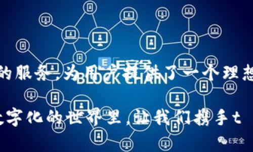   打破界限：t p钱包的SPACE如何转变你的数字财务管理？ /   
 guanjianci 数字钱包, SPACE, 财务管理 /guanjianci 

引言：数字时代的财务变革
在这个数字化迅猛发展的时代，传统的财务管理方式正在不断被颠覆。我们有了越来越多的选择，尤其是在如何管理和使用我们的资金方面。而t p钱包通过其独特的SPACE功能，为用户提供了一个全新的财务管理方案。这不仅仅是一个数字钱包，更是一个让每一位用户都可以体验到的数字金融平等与便利。

什么是t p钱包的SPACE?
t p钱包的SPACE，是一个综合性的数字资产管理平台。它汇聚了多种金融服务，用户不仅可以存储和转账资金，还可以进行投资和交易。简单来说，SPACE是一个将用户的财务活动整合到一个平台上的工具，旨在使用户能够更加高效地管理他们的数字资产。

SPACE的核心优势
当我们提到SPACE时，首先映入脑海的就是它所带来的便利性。传统的财务管理常常需要在不同的平台间频繁切换，增加了时间成本和操作难度。而t p钱包的SPACE则通过一站式服务，为用户创造了更简单、更直观的使用体验。

1. **无缝衔接的金融服务**  
SPACE整合了转账、支付、投资等多种功能，用户可以在一个平台上完成所有操作，无需再在多个应用间跳转。此外，用户还可以通过SPACE轻松访问各类金融产品，包括低风险的储蓄、稳定收益的基金，甚至是高风险的股票和数字货币投资，真正满足不同用户的需求。

2. **数据驱动的智能管理**  
通过数据分析和人工智能，SPACE能够根据用户的消费习惯和财务状况，提供个性化的建议，帮助用户他们的财务管理。比如，用户可以接收到关于如何减少不必要支出的建议，或者如何在市场波动中有效配置资产的推荐。

3. **用户友好的界面设计**  
t p钱包的SPACE采用了的用户界面设计，让即使是技术不太娴熟的用户也能轻松上手。无论是转账、支付，还是查看财务报告，所有步骤都被设计得极为直观，大幅降低了用户的学习成本。

如何开始使用t p钱包的SPACE?
想要体验t p钱包的SPACE，你只需几个简单的步骤。首先，在手机应用商店下载t p钱包，然后完成注册。注册后，你可以根据提示设置你的财务目标，并开始使用各项功能。

1. **下载安装**  
访问你的手机应用商店（如App Store或Google Play），搜索“t p钱包”， 点击下载。安装完成后，打开应用并创建一个新账户。

2. **账户设置**  
在注册过程中，系统会要求你输入一些基本信息，如手机号和电子邮件地址。完成注册后，建议设置强密码，并开启双因素身份验证（2FA），以提升账户安全性。

3. **个性化配置**  
在t p钱包的SPACE中，你可以根据个人的财务目标设置预算，并选择你感兴趣的投资和存款产品。通过配置这些设置，可以确保你的财务管理更加个性化且有针对性。

成功案例与用户反馈
为了让大家更直观地了解t p钱包的SPACE的价值，下面分享几个真实用户的成功案例。

1. **小张的故事**  
小张是一位刚毕业的年轻人，传统的财务管理方式让他感到负担。使用t p钱包的SPACE后，他不仅能轻松记录开销，还可以将多余的资金投资于收益稳定的基金。在使用半年后，他的资金增长了15%，同时也养成了良好的财务管理习惯。

2. **小李的变化**  
小李是一位自由职业者，她常常需要管理不定期的收入和支出。在使用SPACE后，她设置了收入与支出预算，系统自动分析了她的财务数据，并提供了合理的支出建议。通过这些数据分析，她发现了自己不必要的消费，并获得了更清晰的财务规划。

安全性与隐私保护
无论是数字资产管理还是日常支付，安全性总是首要关注的问题。t p钱包非常重视用户的隐私和安全，为此采取了多种保护措施：

1. **数据加密技术**  
t p钱包通过最先进的数据加密技术，确保用户的财务信息不被泄露。采用银行级的安全标准，使得每一笔交易都在安全的环境中进行。

2. **实时监控与防欺诈系统**  
平台具备实时监控交易活动的能力，能够迅速识别和阻止可疑操作，防止用户遭受欺诈风险。

3. **用户数据的隐私保护**  
t p钱包遵循国内外相关法律法规，严格遵循用户数据隐私保护政策，确保用户的数据不会被不当使用。

总结：t p钱包的SPACE引领财务管理的新趋势
在当今快速发展且竞争激烈的数字经济中，传统的财务管理方式已无法满足用户日益增长的需求。而t p钱包的SPACE凭借其便捷、一体化的服务，为用户提供了一个理想的财务管理工具。无论你是想要进行日常支付，还是投资理财，SPACE都能够帮助你走出一条轻松、理智的财务之路。

未来，我们期待t p钱包继续推出更丰富的功能，进一步提升用户体验，让每一位使用者都能够轻松应对数字财务管理的各种挑战。在这个数字化的世界里，让我们携手t p钱包的SPACE，共同迎接更加创新与便捷的财务生活！