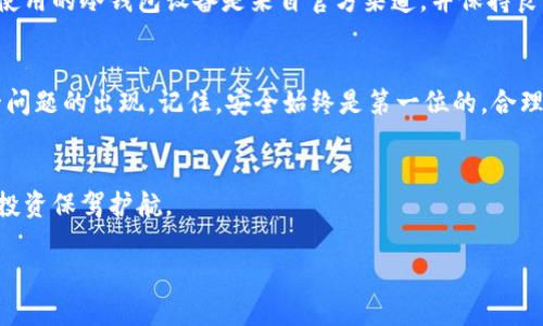   如何解决冷钱包图片无法扫描的问题？ / 

 guanjianci 冷钱包, 图片扫描, 加密货币 /guanjianci 

引言：数字资产保护的挑战
在数字货币的世界里，冷钱包是一个颇受欢迎的安全存储选择。由于其不与互联网连接，冷钱包有效地降低了被黑客攻击的风险。然而，在使用这些离线钱包时，用户常常面临一些麻烦，其中之一就是冷钱包图片无法扫描的问题。这个问题不仅影响了用户的交易体验，还可能降低他们对数字资产管理的信心。本篇文章将围绕这个问题展开深入探讨，并提供实用的解决方案。

理解冷钱包的工作原理
冷钱包的本质是将你的加密货币私钥离线存储。常见形式有硬件钱包、纸钱包以及USB设备等。与热钱包不同，冷钱包不接入互联网，这使得它们相对安全。但为了进行交易，你需要通过某种方式生成或扫描二维码，这通常涉及到将图像进行数字化处理。尽管这一过程中看似简单，实际上却可能因多种因素导致图片无法成功扫描.

图片扫描失败的常见原因
用户在尝试扫描冷钱包图片时，可能会遇到一些常见问题，这里列出了几种主要的原因：
ul
    listrong图片质量不足：/strong低分辨率或 模糊图片会导致扫描设备无法识别二维码或私钥信息。/li
    listrong光线条件差：/strong当光线不足或反射过强时，扫描设备很难捕捉到二维码的细节。/li
    listrong设备问题：/strong扫描设备本身的性能不足也会导致失败，尤其是老旧或低端的手机摄像头。/li
    listrong二维码损坏：/strong如果二维码受到了机械损伤或污染，扫描就很难成功。/li
/ul

提升图片质量的技巧
为了确保你的冷钱包图片可以顺利被扫描，提升其质量是一项必要的步骤。这里有一些实用建议：
ul
    listrong拍摄时使用高分辨率：/strong确保你的设备设置为高分辨率拍摄，这样在后期处理时依然能够保持清晰度。/li
    listrong合理调整光线：/strong选择在自然光下拍摄，或使用均匀的灯光，避免直接光照和阴影。/li
    listrong稳住手或使用三脚架：/strong拍摄过程中保持手部稳定，减少模糊的风险，必要时可以使用三脚架来固定设备。/li
    listrong保持清洁：/strong在拍摄之前，确保二维码区域没有污渍或划痕，这对确保扫描成功至关重要。/li
/ul

扫描工具的选择
选择合适的工具也对成功扫描图片有着至关重要的影响。市面上有许多应用程序和工具可以满足这一需求，但如何选择最合适自己的呢？以下是一些推荐：
ul
    listrong高质量的二维码扫描应用：/strong如“QR Code Reader”或“QR Code Scanner”等知名应用，能够有效提升识别率。/li
    listrong智能手机的自带功能：/strong现在很多智能手机都自带了二维码扫描器，功能上通常也很强大。/li
    listrong注意软件更新：/strong保持你的扫描应用是最新版本，因为开发者不断识别算法，有助于提升扫描体验。/li
/ul

如何修复已损坏的二维码
如果你发现冷钱包的二维码已经损坏，不用急。尽管修复的难度可能较高，但仍有一些方法可以尝试：
ul
    listrong使用图像增强工具：/strong借助图像编辑软件，如Photoshop或GIMP，尝试修复或增强图片的清晰度。/li
    listrong寻找备份：/strong如果你有电子版冷钱包资料或复印件，可以随时扫描备份。/li
    listrong重新创建二维码：/strong若有可能，尝试获取原始私钥或其他信息，然后重新生成一致的二维码。/li
/ul

温馨提示：保持冷钱包安全
无论是成功扫描二维码，还是维护冷钱包内容的安全，始终要注意保护自己的私钥及相关信息。对于数字资产的管理，采取预防措施始终是理智的选择。务必确保所使用的冷钱包设备是来自官方渠道，并保持良好的存储条件，避免野外环境的影响。

总结：从根本上解决问题的思考
冷钱包图片无法扫描的问题，虽然看似小事，却可能对整个加密资产管理造成困扰。通过提升图片质量、合理选择扫描工具、以及保持良好记录，你可以显著减少这一问题的出现。记住，安全始终是第一位的，合理管理和使用你的冷钱包将为你的数字资产保驾护航。

进一步的探索与学习
除了上述建议，可以通过参与论坛、社群或相关数据保护的在线课程，进一步了解数字资产的保护知识。不断学习和适时调整自己的数字资产管理策略，必将为你的投资保驾护航。

在这个充满挑战的领域中，每一个细节都可能成为你成功与否的关键，要记得，学习与适应才能不断前行。