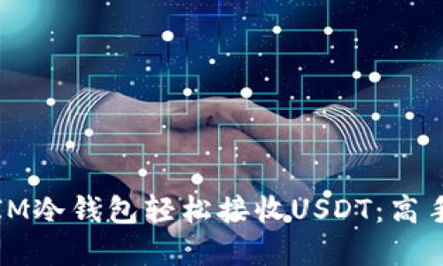 如何让你的IM冷钱包轻松接收USDT：高手的秘密技巧