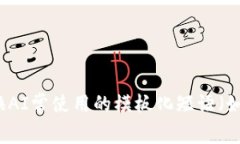 思考一个能解决用户问题的优秀，通过对立或挑