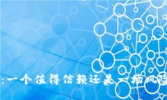 万币APP：一个值得信赖还是一场风险的冒险？