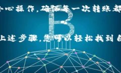   如何轻松找到您的TP钱包地址，避免不必要的麻