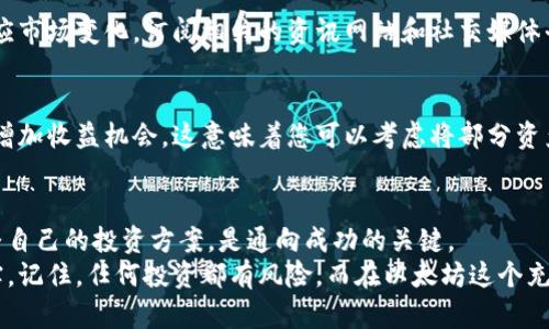   以太坊价格波动：揭秘你未曾了解的投资机会 / 
 guanjianci 以太坊, 加密货币, 投资机会 /guanjianci 

引言：进入以太坊的世界
在现代金融的舞台上，以太坊（Ethereum）无疑是一个引人注目的明星。自2015年推出以来，它不仅为人们提供了交易的平台，更成为了开发者、投资者和科技爱好者的聚集地。不过，随着全球市场的波动，与以太坊相关的价格动态也时常引起关注和讨论。
本篇文章将带您深入了解以太坊的价格行情，从影响价格的因素到如何把握投资机会，帮助大家在这个快速变化的环境中做出明智的决策。

以太坊的基本概念与特点
以太坊是一种基于区块链技术的开源平台，允许开发者创建和部署智能合约和去中心化应用（DApps）。与比特币不同，以太坊不仅仅是一种数字货币，更是一个综合性的生态系统。
简单来说，以太坊的网络能让用户在没有中介的情况下进行交易，这使得它具有极高的透明性和安全性。同时，利用以太坊的智能合约，开发者能够创建出多样化的应用，赋予以太坊更多的价值。

以太坊价格的波动：是什么在推动？
以太坊的价格经常波动，这使得其成为许多投资者眼中的热门资产。价格波动的原因多种多样，接下来我们来探讨一些主要因素。

h4市场需求与供给/h4
如同传统市场，需求和供给是影响以太坊价格的主要因素。当越来越多的人意识到以太坊的潜力并开始投资，需求自然而然会上升，从而推高价格。而在供给方面，随着以太坊2.0的推出，许多持币者开始锁仓，减少市场上的流通量，从而也可能导致价格上涨。

h4技术变革/h4
以太坊正在经历重大的技术升级，例如以太坊2.0的转型，向权益证明（PoS）机制过渡。这个变化不仅有助于更好的网络安全和处理速度，还可能吸引更多的投资者进入市场。当技术的不断革新能够解决网络的可扩展性和高交易费用的问题时，投资者信心自然增强，价格也可能随之上涨。

h4市场情绪与外部因素/h4
投资者的情绪往往会影响以太坊的价格。例如，某一权威机构发布了关于加密货币的积极评论，可能会引发投资者的乐观情绪，从而推动价格上升。相反，负面的新闻报道或政策变化可能导致市场恐慌，进而使价格下跌。

如何分析以太坊价格走势
对价格走势的分析是投资者决策的重要部分。以下是几种常用的分析方法：

h4技术分析/h4
技术分析不同于基本面分析，它主要依据历史价格走势和成交量来预测未来的价格变动。这种方法通常使用各种图表工具和指标，比如移动平均线、相对强弱指数（RSI）等。通过技术分析，投资者可以寻找潜在的买入和卖出信号，从而做出更合理的投资决策。

h4基本面分析/h4
基本面分析则侧重于研究以太坊的实际应用价值和潜在市场。观察开发者在以太坊上创建的新项目数量、社区活跃度、行业合规性等因素，能够更全面地了解以太坊的未来潜力。此外，跟踪投资机构和大型企业对以太坊的投资动向，也可以为未来的价格走势提供重要的参考。

如何在以太坊行情中找到投资机会
投资的过程充满挑战，但以太坊这一市场蕴藏着丰富的机会。以下是一些建议，帮助您更好地把握投资时机。

h4制定清晰的投资策略/h4
在进入以太坊市场之前，制定一套清晰的投资策略至关重要。考虑您所能承受的风险，确定长短期投资目标以及合适的进入和退出点。
例如，如果您的目标是长期持有以太坊，可以选择在价格相对低迷时进行加仓，而如果您的策略是短期交易，则需要更注重市场的短期波动和技术分析。

h4保持信息的多样性/h4
在以太坊价格投资中，信息是非常重要的工具。及时关注以太坊社区的动态、市场新闻以及行业报告，可以帮助您快速适应市场变化。订阅相关的资讯网站和社交媒体平台，加入投资者社群，与其他人交流，分享见解，有助于提升您的投资决策能力。

h4分散投资风险/h4
尽管以太坊是一项有吸引力的投资，但不要将所有资金都投入到一个项目中。通过分散投资，不仅可以降低风险，还可以增加收益机会。这意味着您可以考虑将部分资产投资于其他加密货币，或是传统股市中的优质股票，以达到更好的风险控制。

结束语：拥抱以太坊的未来
以太坊的价格行情充满机遇和挑战。在这个快速发展的市场中，保持敏锐的观察力和灵活的应对策略，并持续学习和调整自己的投资方案，是通向成功的关键。
无论您是加密货币的新手，还是经验丰富的投资者，了解以太坊价格波动和市场趋势，将使您的投资之旅更加顺利和充实。记住，任何投资都有风险，而在以太坊这个充满潜力的领域，透过深入的分析和理性的判断，您或许能抓住那一闪而过的投资良机。