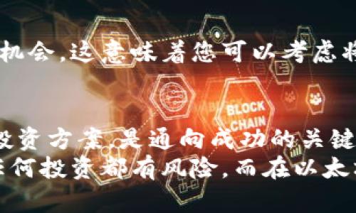   以太坊价格波动：揭秘你未曾了解的投资机会 / 
 guanjianci 以太坊, 加密货币, 投资机会 /guanjianci 

引言：进入以太坊的世界
在现代金融的舞台上，以太坊（Ethereum）无疑是一个引人注目的明星。自2015年推出以来，它不仅为人们提供了交易的平台，更成为了开发者、投资者和科技爱好者的聚集地。不过，随着全球市场的波动，与以太坊相关的价格动态也时常引起关注和讨论。
本篇文章将带您深入了解以太坊的价格行情，从影响价格的因素到如何把握投资机会，帮助大家在这个快速变化的环境中做出明智的决策。

以太坊的基本概念与特点
以太坊是一种基于区块链技术的开源平台，允许开发者创建和部署智能合约和去中心化应用（DApps）。与比特币不同，以太坊不仅仅是一种数字货币，更是一个综合性的生态系统。
简单来说，以太坊的网络能让用户在没有中介的情况下进行交易，这使得它具有极高的透明性和安全性。同时，利用以太坊的智能合约，开发者能够创建出多样化的应用，赋予以太坊更多的价值。

以太坊价格的波动：是什么在推动？
以太坊的价格经常波动，这使得其成为许多投资者眼中的热门资产。价格波动的原因多种多样，接下来我们来探讨一些主要因素。

h4市场需求与供给/h4
如同传统市场，需求和供给是影响以太坊价格的主要因素。当越来越多的人意识到以太坊的潜力并开始投资，需求自然而然会上升，从而推高价格。而在供给方面，随着以太坊2.0的推出，许多持币者开始锁仓，减少市场上的流通量，从而也可能导致价格上涨。

h4技术变革/h4
以太坊正在经历重大的技术升级，例如以太坊2.0的转型，向权益证明（PoS）机制过渡。这个变化不仅有助于更好的网络安全和处理速度，还可能吸引更多的投资者进入市场。当技术的不断革新能够解决网络的可扩展性和高交易费用的问题时，投资者信心自然增强，价格也可能随之上涨。

h4市场情绪与外部因素/h4
投资者的情绪往往会影响以太坊的价格。例如，某一权威机构发布了关于加密货币的积极评论，可能会引发投资者的乐观情绪，从而推动价格上升。相反，负面的新闻报道或政策变化可能导致市场恐慌，进而使价格下跌。

如何分析以太坊价格走势
对价格走势的分析是投资者决策的重要部分。以下是几种常用的分析方法：

h4技术分析/h4
技术分析不同于基本面分析，它主要依据历史价格走势和成交量来预测未来的价格变动。这种方法通常使用各种图表工具和指标，比如移动平均线、相对强弱指数（RSI）等。通过技术分析，投资者可以寻找潜在的买入和卖出信号，从而做出更合理的投资决策。

h4基本面分析/h4
基本面分析则侧重于研究以太坊的实际应用价值和潜在市场。观察开发者在以太坊上创建的新项目数量、社区活跃度、行业合规性等因素，能够更全面地了解以太坊的未来潜力。此外，跟踪投资机构和大型企业对以太坊的投资动向，也可以为未来的价格走势提供重要的参考。

如何在以太坊行情中找到投资机会
投资的过程充满挑战，但以太坊这一市场蕴藏着丰富的机会。以下是一些建议，帮助您更好地把握投资时机。

h4制定清晰的投资策略/h4
在进入以太坊市场之前，制定一套清晰的投资策略至关重要。考虑您所能承受的风险，确定长短期投资目标以及合适的进入和退出点。
例如，如果您的目标是长期持有以太坊，可以选择在价格相对低迷时进行加仓，而如果您的策略是短期交易，则需要更注重市场的短期波动和技术分析。

h4保持信息的多样性/h4
在以太坊价格投资中，信息是非常重要的工具。及时关注以太坊社区的动态、市场新闻以及行业报告，可以帮助您快速适应市场变化。订阅相关的资讯网站和社交媒体平台，加入投资者社群，与其他人交流，分享见解，有助于提升您的投资决策能力。

h4分散投资风险/h4
尽管以太坊是一项有吸引力的投资，但不要将所有资金都投入到一个项目中。通过分散投资，不仅可以降低风险，还可以增加收益机会。这意味着您可以考虑将部分资产投资于其他加密货币，或是传统股市中的优质股票，以达到更好的风险控制。

结束语：拥抱以太坊的未来
以太坊的价格行情充满机遇和挑战。在这个快速发展的市场中，保持敏锐的观察力和灵活的应对策略，并持续学习和调整自己的投资方案，是通向成功的关键。
无论您是加密货币的新手，还是经验丰富的投资者，了解以太坊价格波动和市场趋势，将使您的投资之旅更加顺利和充实。记住，任何投资都有风险，而在以太坊这个充满潜力的领域，透过深入的分析和理性的判断，您或许能抓住那一闪而过的投资良机。