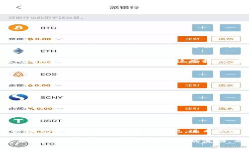   如何快速卖出你的TP钱包？挑战与策略大揭秘！ / 
 guanjianci TP钱包, 卖出, 加密货币 /guanjianci 

引言：什么是TP钱包？
在数字货币的崛起如火如荼之际，TP钱包以其独特的功能和用户友好的界面迅速吸引了大量用户。TP钱包是一种专注于加密货币存储、安全交易和资产管理的钱包，它不仅支持多种数字资产，还为用户提供了便捷的交易体验。对许多人而言，这可能是他们进入加密世界的第一步。

为什么有人需要卖出TP钱包中的资产？
无论是出于资金周转的需要，还是对市场走势的判断，许多人会希望把TP钱包里的数字资产变现。每个人的情况各不相同，有的人可能是为了投资新的项目，有的人则可能是为了应对生活中的突发经济状况。

市场分析：卖出资产的最佳时机
在决定卖出之前，分析市场是至关重要的。数字货币市场波动性大，价格变化往往很快。因此，设定一个合理的卖出时机，不仅能帮助你获得更大的收益，还能有效降低风险。市场趋势、相关新闻、技术分析等都是你应该密切关注的要素。

第一步：准备资产
在出售之前，确保你的TP钱包已正确连接到网络并显示余额。通过检查交易记录，确认你的资产状态，以排除任何可能影响交易的潜在问题。例如，如果你的钱包中有未确认的交易，建议等待交易完成再进行出售。

第二步：选择合适的交易平台
在数字货币的世界中，有许多平台允许用户进行交易。选择一个安全可靠的平台是非常重要的。在选择平台时，注意以下几个方面：
ul
    listrong声誉：/strong选择在行业内有良好声誉并受到信任的平台。/li
    listrong手续费：/strong了解平台费用结构，这直接影响到你的卖出收益。/li
    listrong用户体验：/strong易用的界面和高效的客服能够确保交易过程顺利。/li
/ul

第三步：建立账户并进行实名认证
大多数交易平台要求用户在出售之前完成注册和实名认证。这是为了保护交易的安全，确保资金不会被滥用。通常需要提供一些个人信息以及身份证明文件。这个步骤虽繁琐，但对于保护你的资产安全是非常必要的。

第四步：执行交易
一旦账户创建完成并通过审核，你就可以进行交易了。登录你的交易账户，将TP钱包中的资产转入交易平台。紧接着，你可以选择以市场价或限价进行卖出。
ul
    listrong市场价：/strong此模式下，你能以当前市场价格迅速完成交易，但价格稍有波动时会影响实际收益。/li
    listrong限价：/strong你可以设定一个期望出售的价格，待价格达到时再进行交易，这样有可能获得更高收益。/li
/ul

第五步：安全提取资金
交易完成后，资金将进入你的交易账户。你可以选择将其提取至你的银行账户或支付工具。在这一步，请务必确认提现的安全性，并注意银行或支付平台可能会收取的手续费。建议在提取资金后及时确认到账情况，确保没有问题。

面临的挑战与应对策略
卖出TP钱包中的资产并不总是一帆风顺，可能会面临一些挑战。例如，价格波动可能导致卖出时出现亏损，而平台的拥堵也可能让你的交易延迟。面对这些挑战，可以采取以下措施：
ul
    listrong设置止损：/strong在买入资产时设置止损点可以最大程度保护你的资本。/li
    listrong分批交易：/strong如果市场波动较大，可以考虑分多次交易，降低风险。/li
/ul

卖出后：如何管理所得资金？
卖出TP钱包中的数字资产后，你可能会面临如何管理这笔资金的问题。根据个人情况的不同，接下来可以考虑：
ul
    listrong投资再洼：/strong研究其他投资机会，例如股票、房地产或其他数字货币，分散投资以降低风险。/li
    listrong合理消费：/strong如果卖出是为了满足生活需求，那么在消费时也要理性花费，避免不必要的财务压力。/li
/ul

结语：安心出行，做好规划！
卖出TP钱包中的资产是一个重要的决策，需要认真考虑和充分准备。通过合理的市场分析、选择对的平台和安全的交易措施，你能够顺利地将资产变现，进而实现你的财务目标。在这个快速变化的数字货币领域，只要你保持灵活与冷静，总能找到最适合自己的出路。

无论你正在考虑是否卖出，或者如何进行交易，重要的是与时俱进，学会应对市场波动带来的挑战。当你成功使用TP钱包并将其变现后，将不仅仅是资金的流动，而是你在数字经济中不断成长与适应的过程。