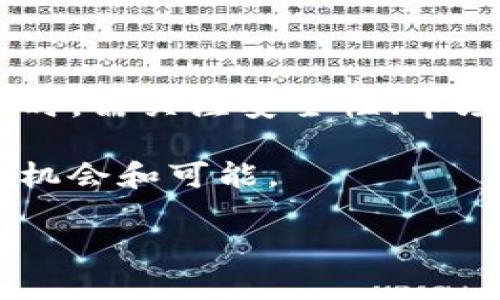 在数字货币市场上，有很多种类的加密货币可供投资和交易。那TP钱包（Trust Wallet）作为一个功能强大的移动钱包，其支持的币种非常丰富。下面我们将探讨TP钱包中可以购买的主要币种、如何使用TP钱包进行交易，以及在使用过程中需要注意的事项。

TP钱包的基础知识

TP钱包是一款由Binance支持的去中心化钱包，用户可以在其中安全地存储、管理和交易各种加密货币。它的用户界面友好，方便用户进行数字资产的管理。TP钱包支持多种公链，最著名的包括Ethereum、Binance Smart Chain、Tron等，为用户提供了一个多元化的资产管理平台。

TP钱包支持的主要币种

TP钱包支持的币种种类繁多，涵盖了主流的加密货币和一些相对小众的币种。以下是一些TP钱包中常见和受欢迎的币种：

ul
  listrong比特币（BTC）/strong：作为加密货币的鼻祖，比特币在TP钱包中占据举足轻重的地位。用户可以轻松发送和接收比特币，参与比特币投资。/li
  listrong以太坊（ETH）/strong：以太坊是另一种备受欢迎的加密货币，其智能合约功能使其在众多应用中得到广泛使用。TP钱包支持以太坊的存储和交易。/li
  listrong币安币（BNB）/strong：作为币安交易所的原生代币，BNB在TP钱包中也有着良好的支持，用户可以利用BNB来支付交易费等。/li
  listrong瑞波币（XRP）/strong：尽管在一些市场中面临挑战，瑞波币仍然是TP钱包支持的重要币种之一，尤其是在跨境支付领域。/li
  listrong莱特币（LTC）/strong：莱特币以其快速的交易确认时间而受到用户的喜爱，TP钱包同样支持这一币种。/li
/ul

此外，TP钱包还支持许多ERC-20代币、BEP-20代币以及TRC-20代币，用户可以通过不同的网络享受到丰富的交易体验。这些代币通常是基于以太坊、Binance Smart Chain和Tron网络之上的新兴项目。

如何在TP钱包中购买加密货币

在TP钱包中购买加密货币相对简单，用户只需按照以下步骤操作：

ol
  listrong下载并安装TP钱包/strong：用户可以在安卓或ios应用商店中搜索“TP钱包”并下载安装，注册账户并设置好安全措施。/li
  listrong创建或导入钱包/strong：用户可以选择创建一个新的钱包，或导入已有的钱包。如果是新用户，请务必妥善保管好助记词。/li
  listrong进行身份验证/strong：根据地区法规，用户可能需要进行身份验证以完成购买流程。确保提供准确的信息以避免后续问题。/li
  listrong选择购买加密货币的方式/strong：TP钱包通常支持银行卡、信用卡购买加密货币，选择你需要购买的币种和支付方式。/li
  listrong确认交易/strong：输入购买金额后，仔细检查交易信息并确认交易。稍等片刻，所购代币将在你的TP钱包中到账。/li
/ol

需要注意的事项

在使用TP钱包时，用户需要注意几个重要的安全问题和使用技巧：

ul
  listrong安全性/strong：确保你的设备安全，避免在公共Wi-Fi环境下进行交易，定期更新密码和安装安全软件。/li
  listrong备份助记词/strong：购买、出售或交易加密货币前，确保你已经备份了助记词，这些信息是恢复钱包的关键。/li
  listrong了解市场变化/strong：加密货币市场波动较大，购买前先了解相关币种的行情和趋势，避免因市场波动造成的损失。/li
  listrong小额交易/strong：如果你是新手，建议开始时进行小额交易，积累经验后再进行更大规模的购买。/li
/ul

总结与展望

TP钱包为用户提供了一个便捷的加密货币购买和管理工具，其支持的币种种类繁多，包括了主流币种和新兴代币。用户在使用TP钱包购买和交易数字货币时，需关注安全性、市场行情等因素，通过适当的措施降低风险。随着加密货币市场的不断发展，我们可以期待TP钱包在未来推出更多的功能和服务，为用户带来更为丰富的体验。

无论是想要长期投资还是短期交易，TP钱包都可以成为你的得力助手。随着技术的不断进步和市场的逐步成熟，未来的数字货币将会为更多人带来创新的机会和可能。  

请根据您的需求，无论是在资产管理还是在投资选择上，始终保持谨慎与理性，这样才能在快速发展的加密市场中立于不败之地。