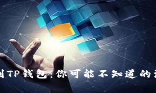 从火币网提币到TP钱包：你可能不知道的注意事项与技巧