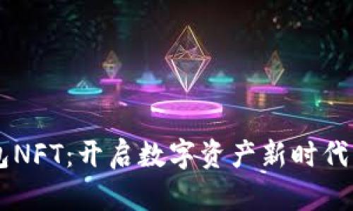 IM钱包NFT：开启数字资产新时代的钥匙