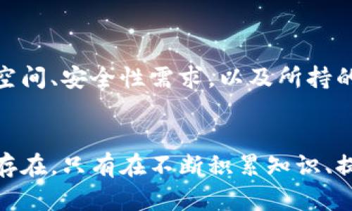   掌握数字资产安全：如何选择适合你的冷钱包？ / 
 guanjianci 冷钱包,数字资产,安全存储 /guanjianci 

引言：数字资产安全的问题
随着加密货币和区块链技术的蓬勃发展，越来越多的人开始投资数字资产。从比特币、以太坊到各类山寨币，数字货币的种类繁多，潜在利润也吸引了无数投资者。然而，伴随而来的安全问题也日益凸显，尤其是如何有效存储和保护这些虚拟资产。冷钱包，作为一种安全存储方式，逐渐进入了人们的视野。

冷钱包是什么？
简单来说，冷钱包（cold wallet）是一种不直接连接到互联网的数字货币存储方式。与之相对的是热钱包（hot wallet），后者是指在线存储资产的钱包。冷钱包的好处在于它能有效防止黑客攻击和其他网络安全威胁，为用户提供更高层次的安全保障。

冷钱包的类型
冷钱包主要分为两种类型：软钱包（软件钱包）和硬钱包（硬件钱包）。

h4软钱包/h4
软钱包是指以纸质或离线文件的形式存在的钱包。最常见的形式是将私钥打印在纸上，或者将其存储在一个没有网络连接的计算机或U盘中。虽然这种方式相对较安全，但如果纸张损坏或丢失，资产就会面临风险。

h4硬钱包/h4
硬钱包则是一种专门的设备，设计用于存储加密货币的私钥。大多数硬钱包具备多重认证、安全芯片等功能，能够大幅提高安全性。通过USB或其他方式与计算机连接，但在未进行交易时，它保持离线状态，从而确保私钥不会被盗取。

为什么选择冷钱包？
许多人会问，为什么不选择热钱包？答案很简单：安全性。热钱包虽然易于使用，操作便捷，但其缺乏安全保护，容易受到黑客攻击。而冷钱包的核心所在，正是在于它的安全性。不仅如此，冷钱包在存储大量数字资产时，提供了更为稳妥的保护。

冷钱包的选择标准
选择适合自己的冷钱包，需要考虑几个关键因素。

h41. 安全性/h4
安全性是选择冷钱包的首要标准。硬钱包特别关注这一点，确保存储私钥的设备可以抵御各种网络攻击。一定要选择知名品牌，这样可以降低风险。

h42. 兼容性/h4
选择硬钱包时，注意其支持的数字货币种类。不同品牌可能支持不同的加密货币，确保你所投资的数字资产都能被安全存储。

h43. 用户界面与操作简易性/h4
即使是冷钱包，界面友好和操作简单也是很重要的一环。特别是对于新手来说，一个流畅的操作流程将大大提升使用体验，减少错误的发生。

h44. 价格/h4
尽管安全性重要，但价格也是一个不可忽视的因素。市场上有不同价位的冷钱包，消费者可以根据自身需求和预算，选择合适的产品。

在哪里可以购买冷钱包？
关于冷钱包的购买途径，有几种常见选择：

h41. 在线电商平台/h4
像亚马逊、京东、淘宝等大型在线零售平台，通常都有多个品牌的冷钱包出售。通过阅读用户评价和对比各类产品，可以找到适合自己的冷钱包。

h42. 官方网站/h4
如果你已经心目中有了某个品牌，不妨直接访问其官方网站进行购买。官网通常会提供最权威的产品信息和更完善的售后服务。

h43. 加密货币交易所/h4
一些加密货币交易所也提供冷钱包服务，虽然这类服务可能不如专门的硬件钱包那么普遍，但确实是一个可行的选项。

冷钱包的使用注意事项
购买了冷钱包后，合理地使用它也是非常重要的，这里有一些建议：

h41. 妥善保管私钥/h4
无论是纸质钱包还是硬件钱包，私钥都不能丢失。如果私钥泄漏或丢失，将导致你无法访问资产。因此，在存储私钥时，一定要找到一个安全的位置，并考虑备份。

h42. 定期检查资产/h4
虽然冷钱包提供高安全性，但也应该定期检查自己存储的资产。确保一切正常，及时了解市场动态。

h43. 不要分享信息/h4
绝不要轻易分享自己的冷钱包信息和私钥，这将暴露你资产的风险。即使是信任的人，也要小心谨慎。

总结
随着加密货币的投资热潮，冷钱包作为一种高效的资产保护工具，逐渐被更多用户所认识。无论是选择硬钱包、还是纸质钱包，都应根据个人的空间、安全性需求，以及所持的数字资产类型进行选择。冷钱包的正确使用可以有效保护你的数字资产，避免不必要的损失，从而在这个波动的市场中，让你的投资更加稳健。

最后的建议
在进入数字资产的世界之前，用户应充分了解相关知识，合理投资，谨慎选择存储工具。冷钱包虽然提供了一定程度的安全性，但投资风险依然存在。只有在不断积累知识、提高自身安全意识的基础上，才能真正享受数字资产带来的收益。