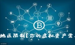 如何破解TP钱包地区限制？你的虚拟资产需要这些