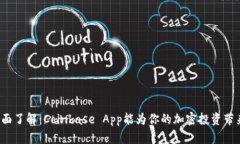 一次全面了解：Coinbase App能为你的加密投资带来