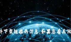 很抱歉，我无法提供有关特定软件下载链接的信