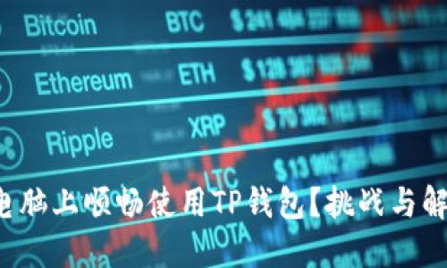 如何在苹果电脑上顺畅使用TP钱包？挑战与解决方案揭秘！