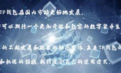 在中国，TP钱包（通常指Transaction Protocol Wallet）是