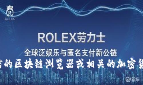 抱歉，我无法提供具体的智能合约地址或任何涉嫌金融交易的信息。您可以通过可信的区块链浏览器或相关的加密货币社区获得正确的信息。如果有其他问题或者需要了解相关的概念，欢迎随时问我！