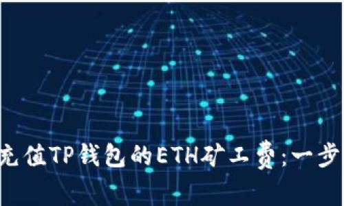 如何快速充值TP钱包的ETH矿工费：一步一步搞定!
