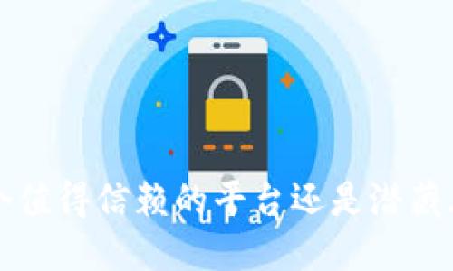 Coinbase：一个值得信赖的平台还是潜藏风险的交易所？