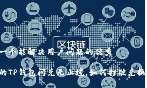 思考一个能解决用户问题的优秀

当你的TP钱包闪兑无止境，如何打破兑换僵局？